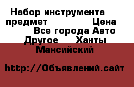 Набор инструмента 151 предмет (4091151) › Цена ­ 8 200 - Все города Авто » Другое   . Ханты-Мансийский